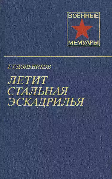 Летит стальная эскадрилья