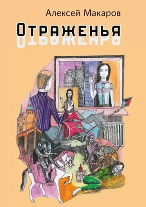 Отраженья. Сборник авторских песен
