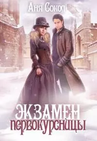 Экзамен первокурсницы [СИ]