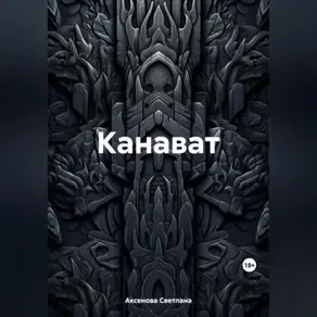 Канават
