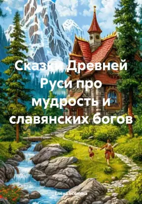Сказки Древней Руси про мудрость и славянских богов