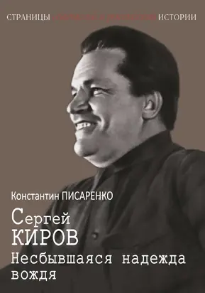 Сергей Киров. Несбывшаяся надежда вождя