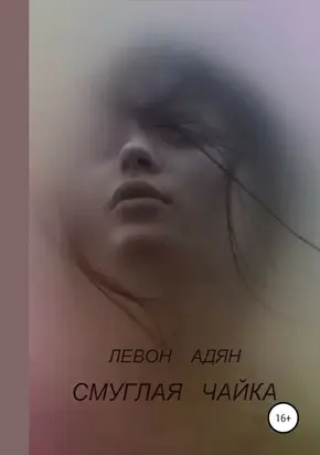 Смуглая чайка (сборник)