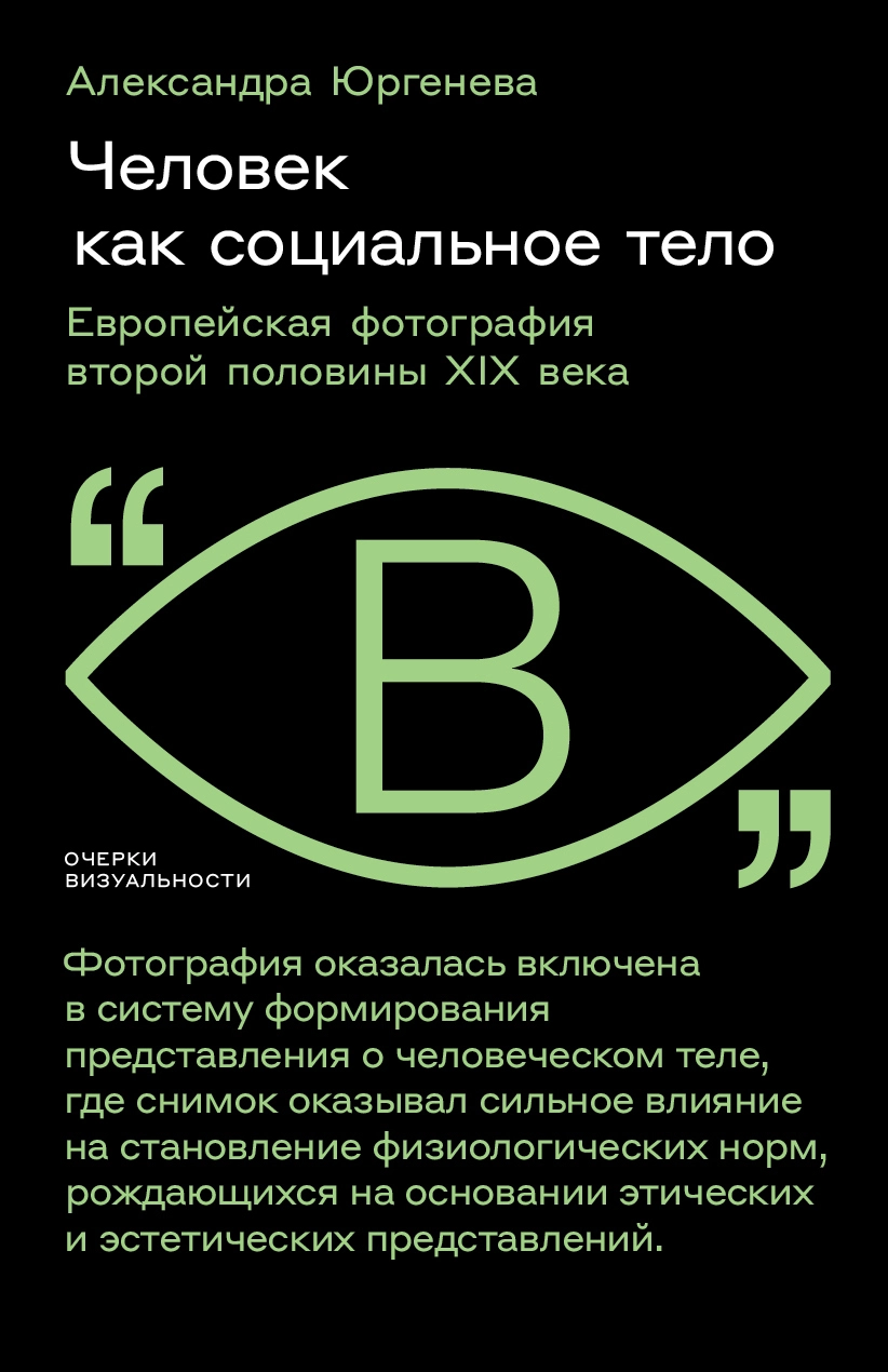 Человек как социальное тело. Европейская фотография второй половины XIX века