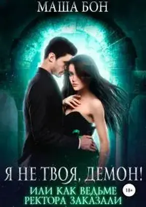 Я не твоя, демон! [publisher: SelfPub.ru]