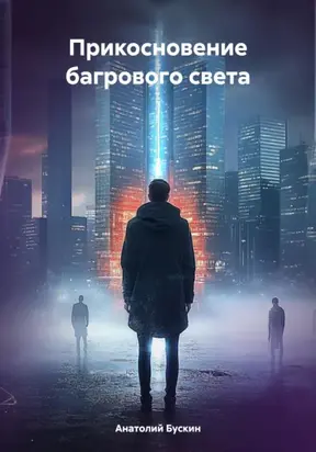 Прикосновение багрового света