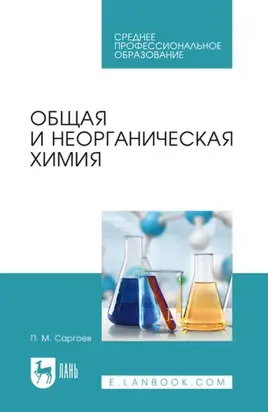Общая и неорганическая химия. Учебник для СПО