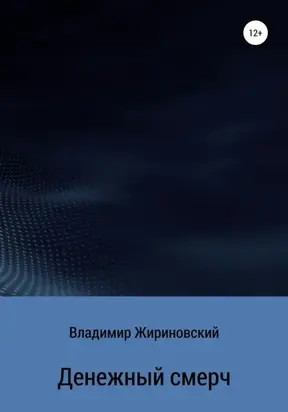 Денежный смерч