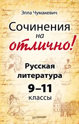 Сочинения на отлично! Русская литература. 9–11 классы