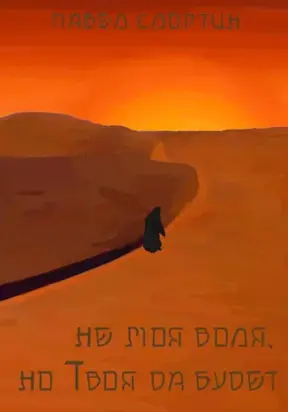 не моя воля, но Твоя да будет