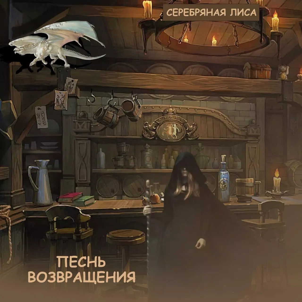 Песнь возвращения