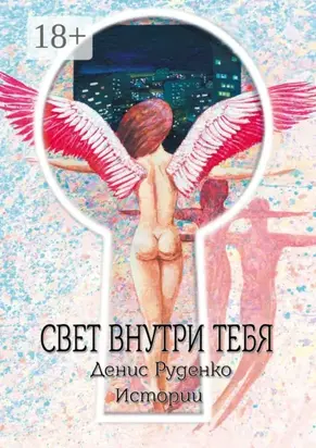 Свет внутри тебя