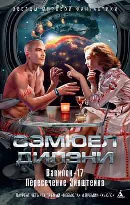 Вавилон-17. Пересечение Эйнштейна [сборник litres]