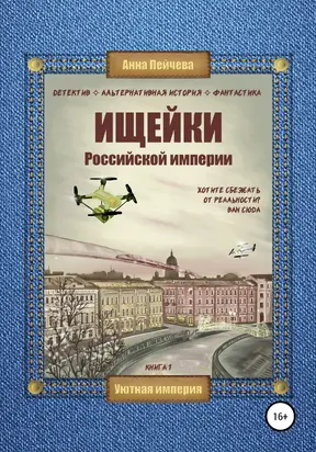 Ищейки Российской империи [СИ]