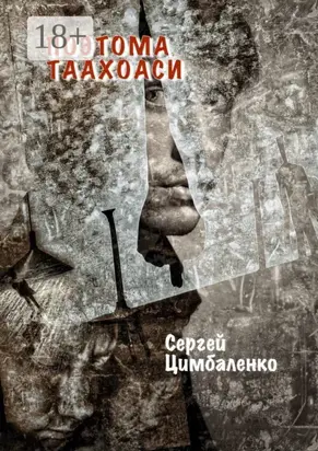 Поэтома Таахоаси