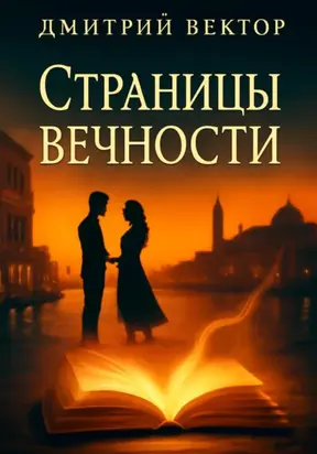 Страницы вечности