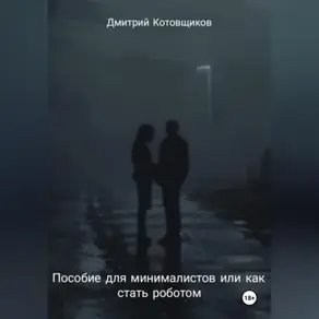 Пособие для минималистов или как превратиться в робота