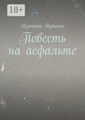 Повесть на асфальте