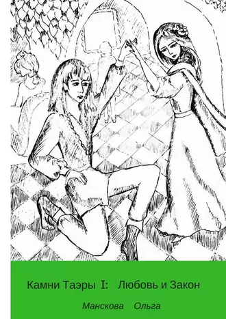Камни Таэры I: Любовь и Закон