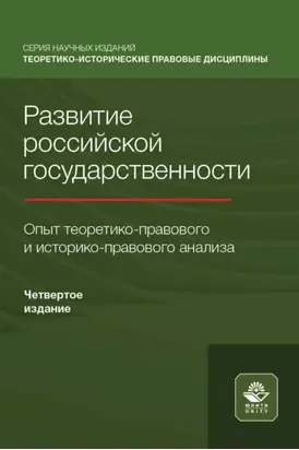 Развитие российской государственности. Опыт теоретико-правового и историко-правового анализа
