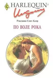 По воле рока