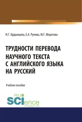 Трудности перевода научного текста с английского языка на русский. (Бакалавриат, Специалитет). Учебное пособие.