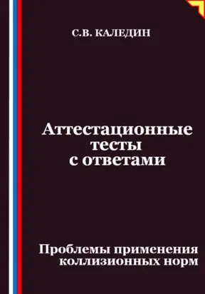 Аттестационные тесты с ответами. Проблемы применения коллизионных норм