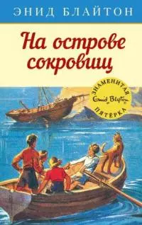 Тайна острова сокровищ