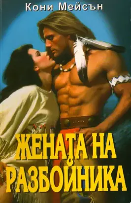 Жената на разбойника