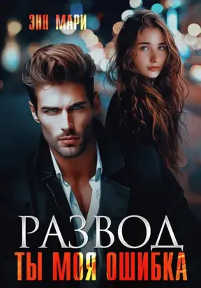 Развод. Ты моя ошибка