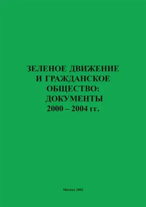 Зеленое движение и гражданское общество: документы 2000–2004 гг.