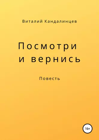 Посмотри и вернись