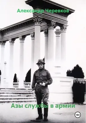 Азы службы в армии