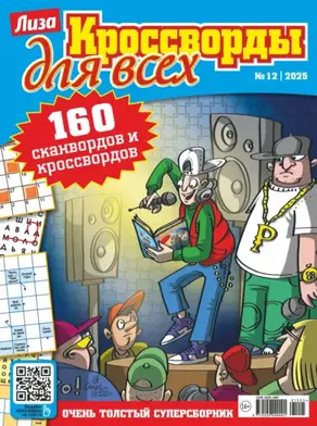 Журнал «Лиза. Кроссворды для всех» №12/2025