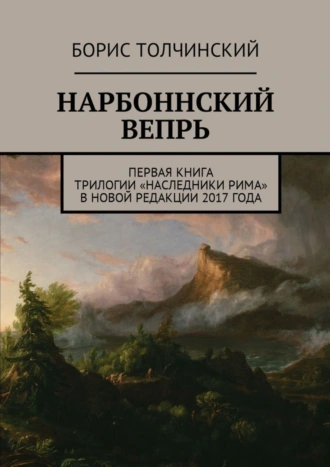 Нарбоннский вепрь. Первая книга трилогии «Наследники Рима» в новой редакции 2017 года