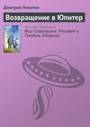 Возвращение в Юпитер