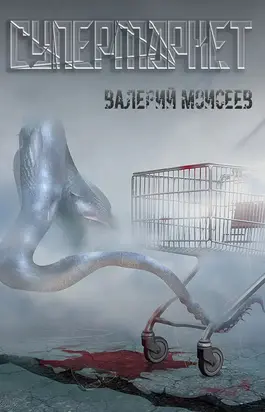 Супермаркет