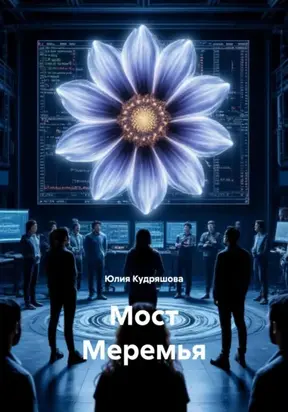 Мост Меремья