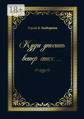 Куда уносишь ветер стих…