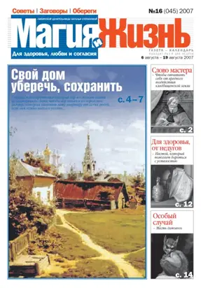 Магия и жизнь. Газета сибирской целительницы Натальи Степановой №16 (45) 2007