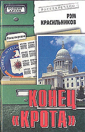 Конец  «Крота»