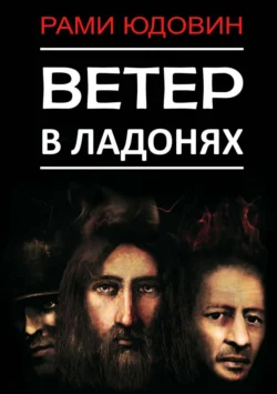 Ветер в ладонях. Первая и вторая книги