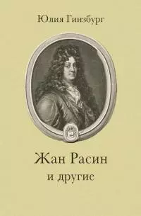 Жан Расин и другие