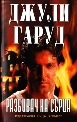 Разбивач на сърца