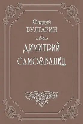 Димитрий Самозванец