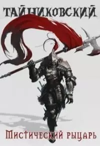 Мистический рыцарь [СИ]