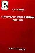 Сталинский террор в Сибири. 1928-1941