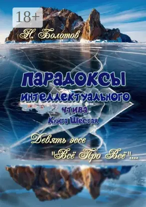 ПАРАДОКСЫ интеллектуального чтива. Книга шестая. Девять эссе – «Все про все»!