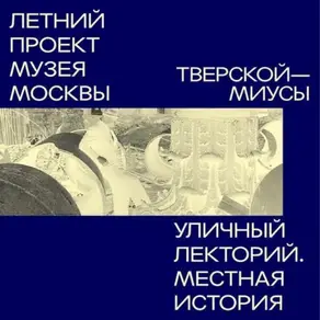 Миусы (Тверской район)
