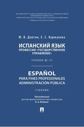 Испанский язык профессии «Государственное управление». Уровни В2 – С1. Español para fines profesionales. Administración pública. Учебник